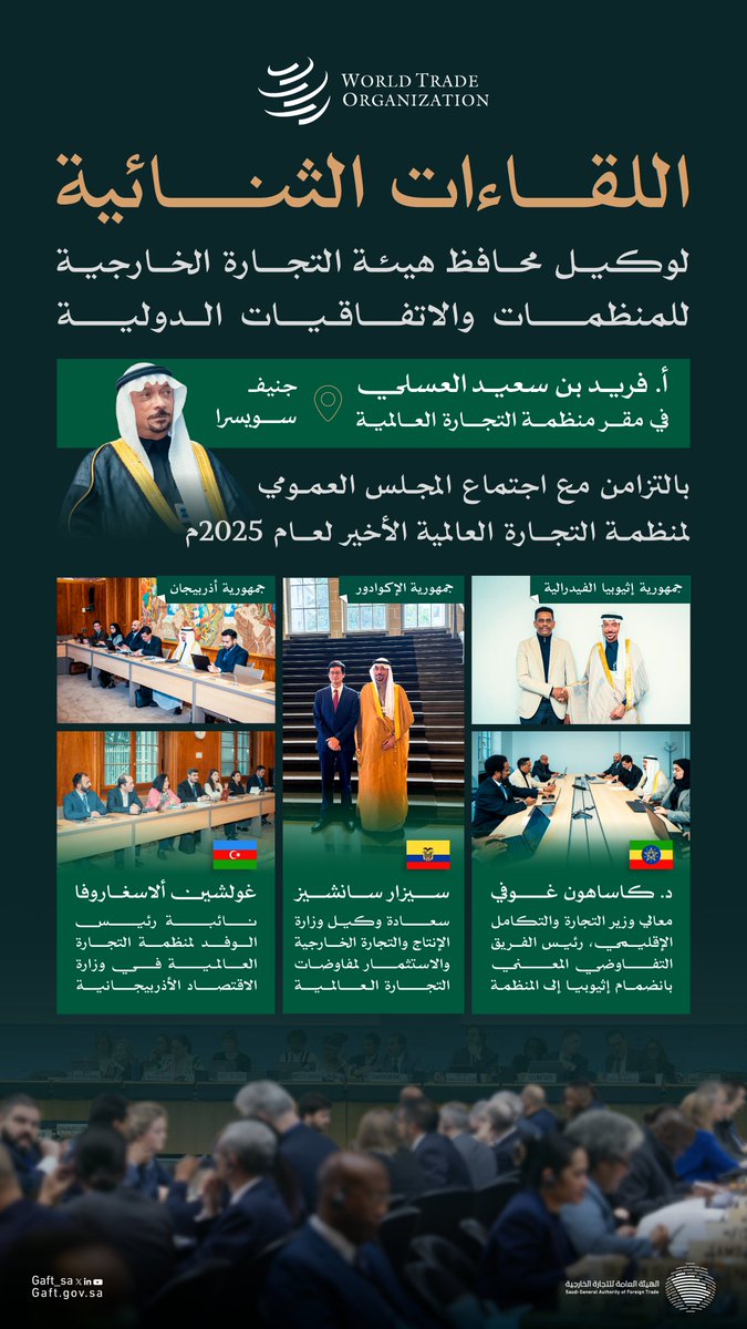 تواصل المملكة لقاءاتها الثنائية في #منظمة_التجارة_العالمية، تأكيدًا لحرصها على دعم الدول في مسار الانضمام، وتعزيزًا للتعاون في إطار النظام التجاري متعدد الأطراف.