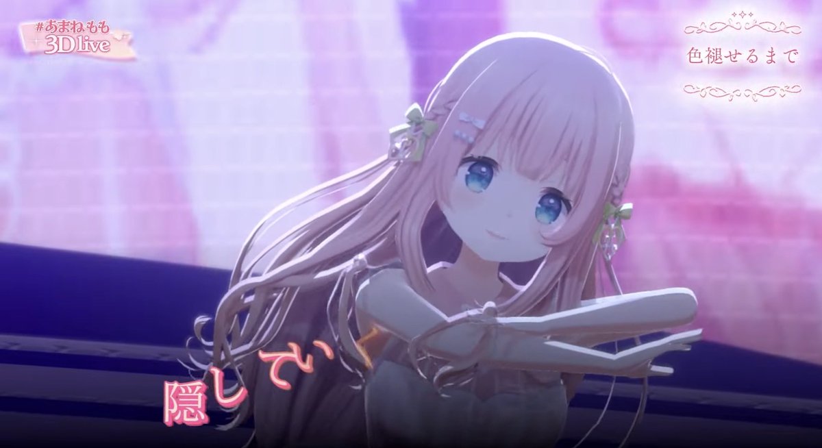 あまね あまねもも3Dlive