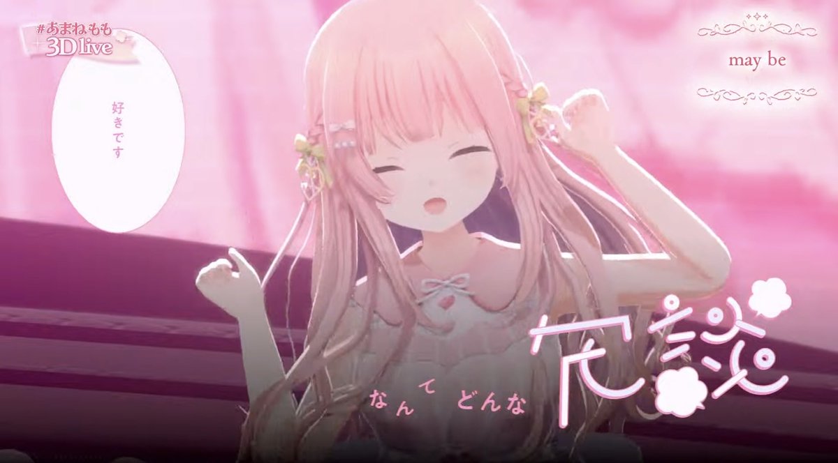 あまね あまねもも3Dlive