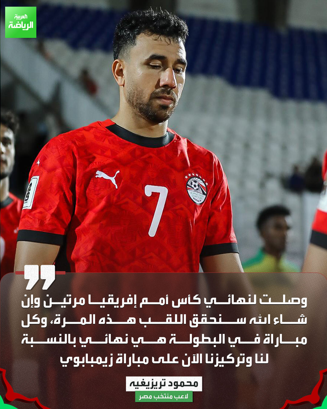 تريزيغيه: وصلت لنهائي أمم إفريقيا مرتين وإن شاء الله سنحقق اللقب هذا العام 