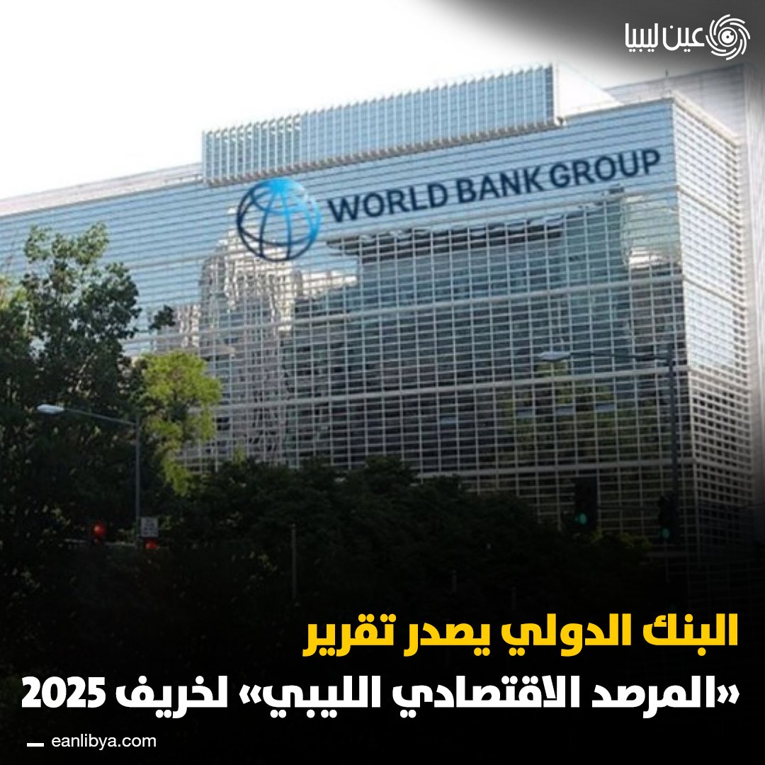 البنك الدولي يصدر تقريره نصف السنوي عن الاقتصاد الليبي لخريف 2025 بعنوان "تمهيد الطريق نحو الشفافية والمساءلة المالية". التقرير يسلّط الضوء على: * جهود وزارة المالية والبنك الدولي لإصلاح إدارة الإيرادات والمصروفات. * العوائق التي تواجه المالية العامة وسبل تجاوزها. * مؤشرات الاقتصاد الليبي وتأثره بالأوضاع السياسية والأمنية. ل 