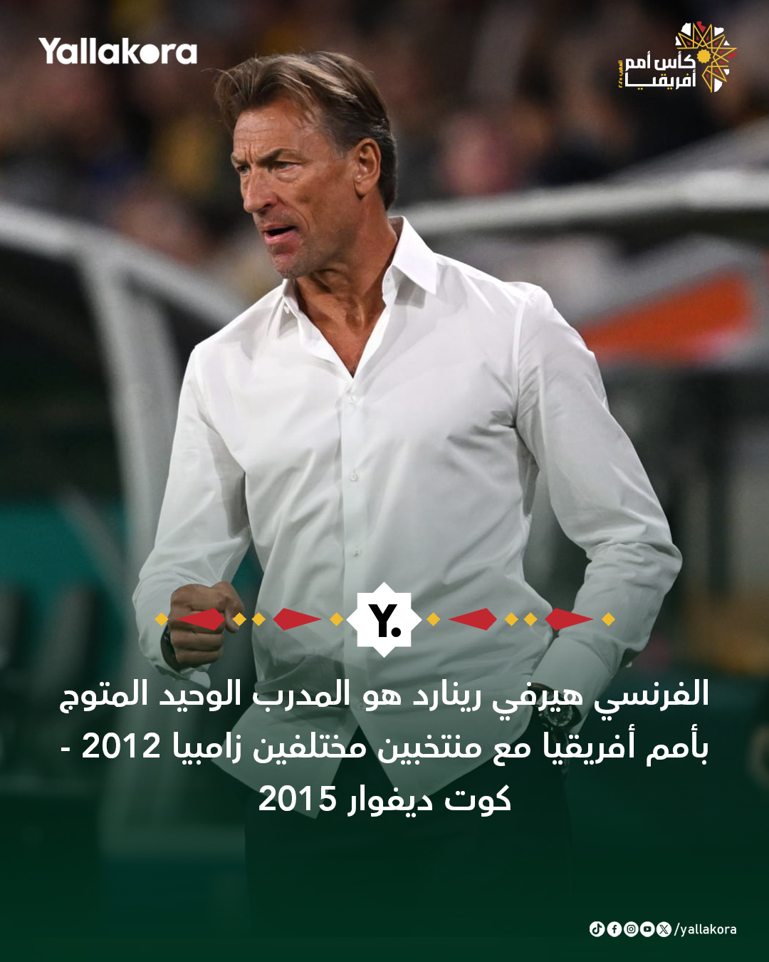 الفرنسي هيرفي رينارد هو المدرب الوحيد المتوج بأمم أفريقيا مع منتخبين مختلفين زامبيا 2012 - كوت ديفوار 2015 