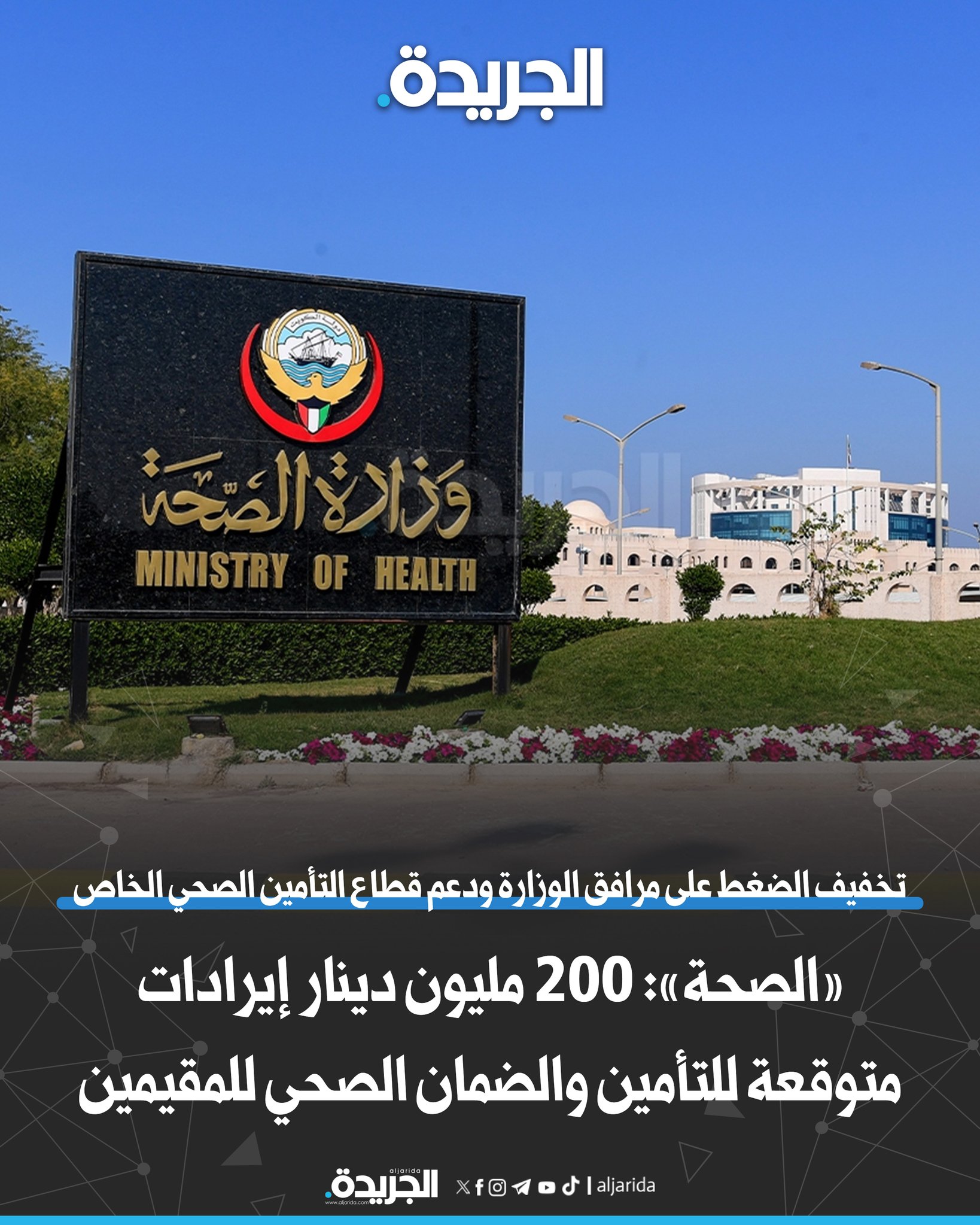 200 مليون دينار.. إيرادات متوقعة للتأمين والضمان الصحي للمقيمين. وزير الصحة أصدر اللائحة التنفيذية مع بدء العمل بالقانون. تخفيف الضغط على مرافق الوزارة ودعم قطاع التأمين الصحي الخاص 