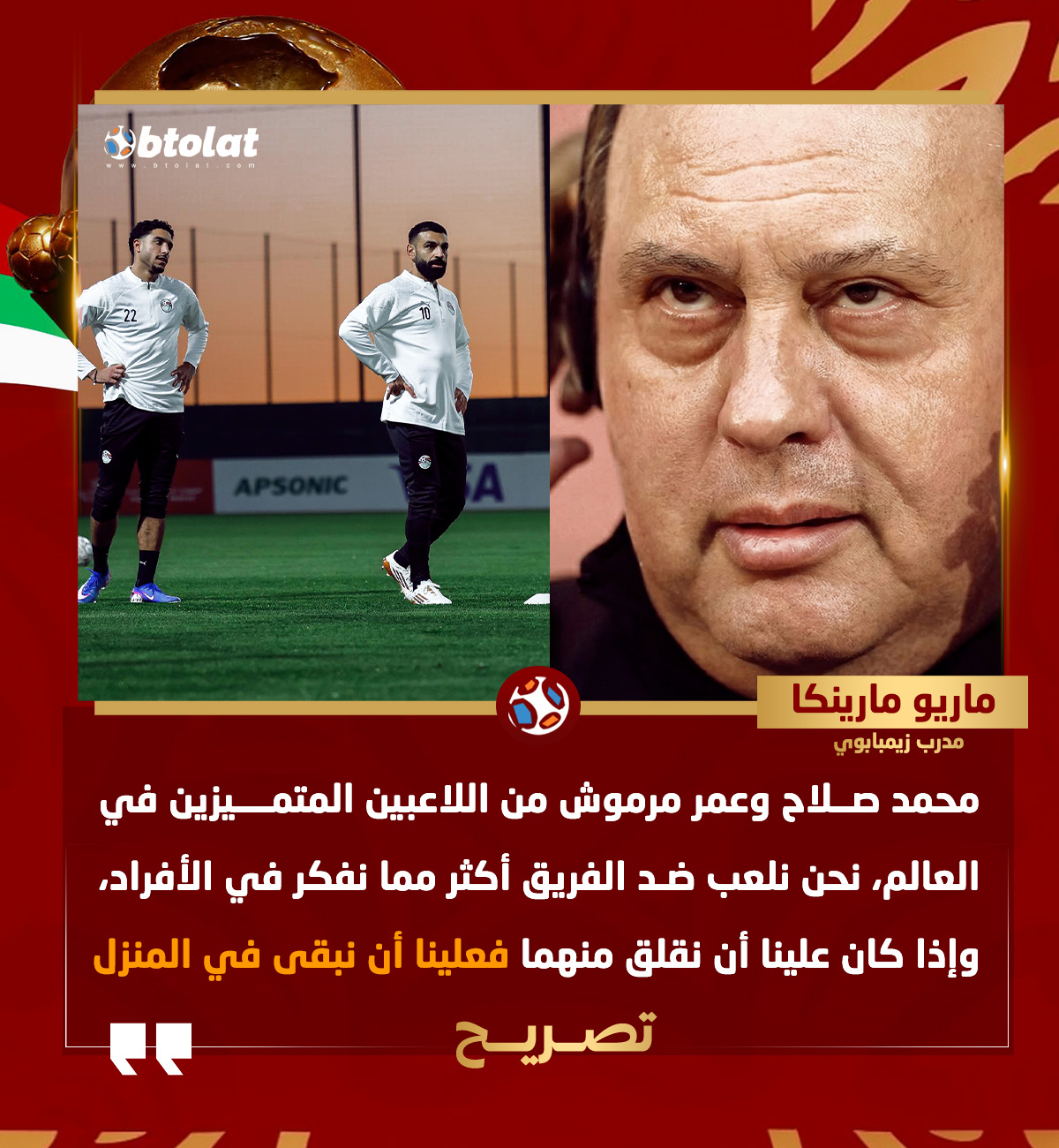 ماريو مارينكا مدرب زيمبابوي: محمد صلاح وعمر مرموش من اللاعبين المتميزين في العالم وإذا كان علينا أن نقلق منهما فعلينا أن نبقى في المنزل 