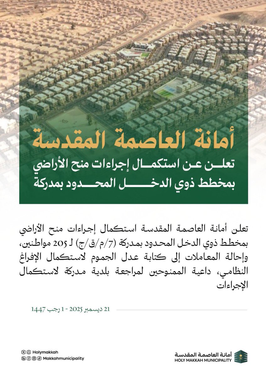 نعلن عن استكمال إجراءات منح الأراضي بمخطط ذوي الدخل المحدود بمدركة رقم (7/م/ق/ج) لـ(205) مواطنين، وبدء إحالة المعاملات إلى كتابة عدل الجموم لإتمام الإفراغ النظامي، وندعو المستفيدين إلى مراجعة بلدية مدركة لاستكمال الإجراءات.
#العاصمة_المقدسة