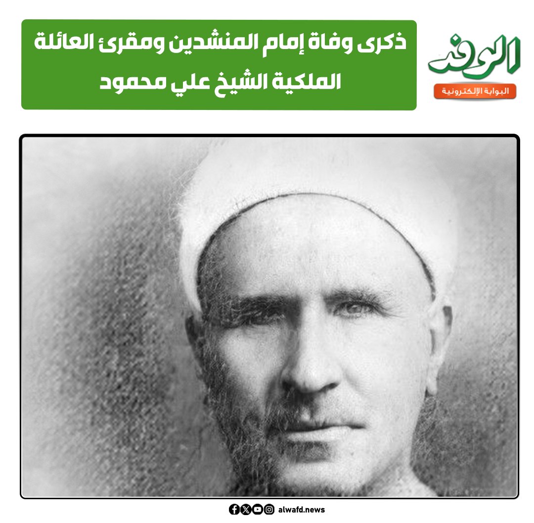 بوابة الوفد| ذكرى وفاة إمام المنشدين ومقرئ العائلة الملكية الشيخ علي محمود 