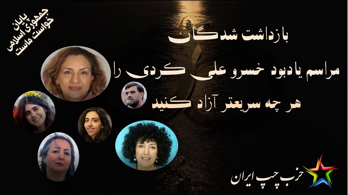 LeftPartyIran's tweet image. زندانیان مشهد را بی قیدی شرط آزاد کنید
#خسرو_علیکردی