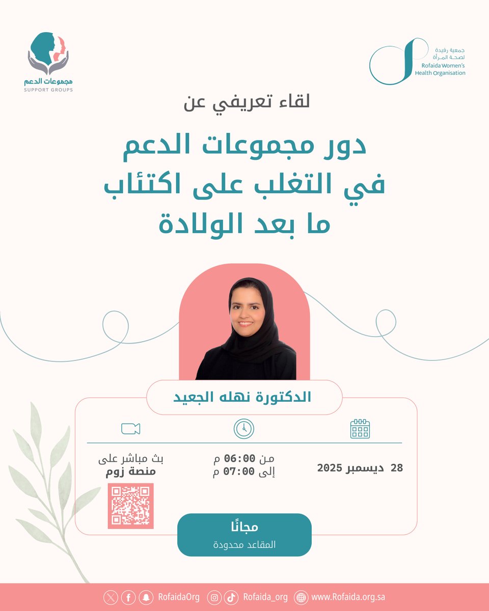 RofaidaOrg's tweet image. هل تعانين من تحديات ما بعد الولادة؟
أنتِ لستِ وحدكِ، رفيدة معكِ دائمًا 🤝💙
سجلي الآن في ورشة دور مجموعات الدعم في التغلب على اكتئاب ما بعد الولادة
تقدّمها الأخصائية نهله الجعيد @AljuaidNahlah

للتسجيل 🔗
forms.gle/UAXXsRZ5xZwc9c…

#اكتئاب #ما_بعد_ الولادة