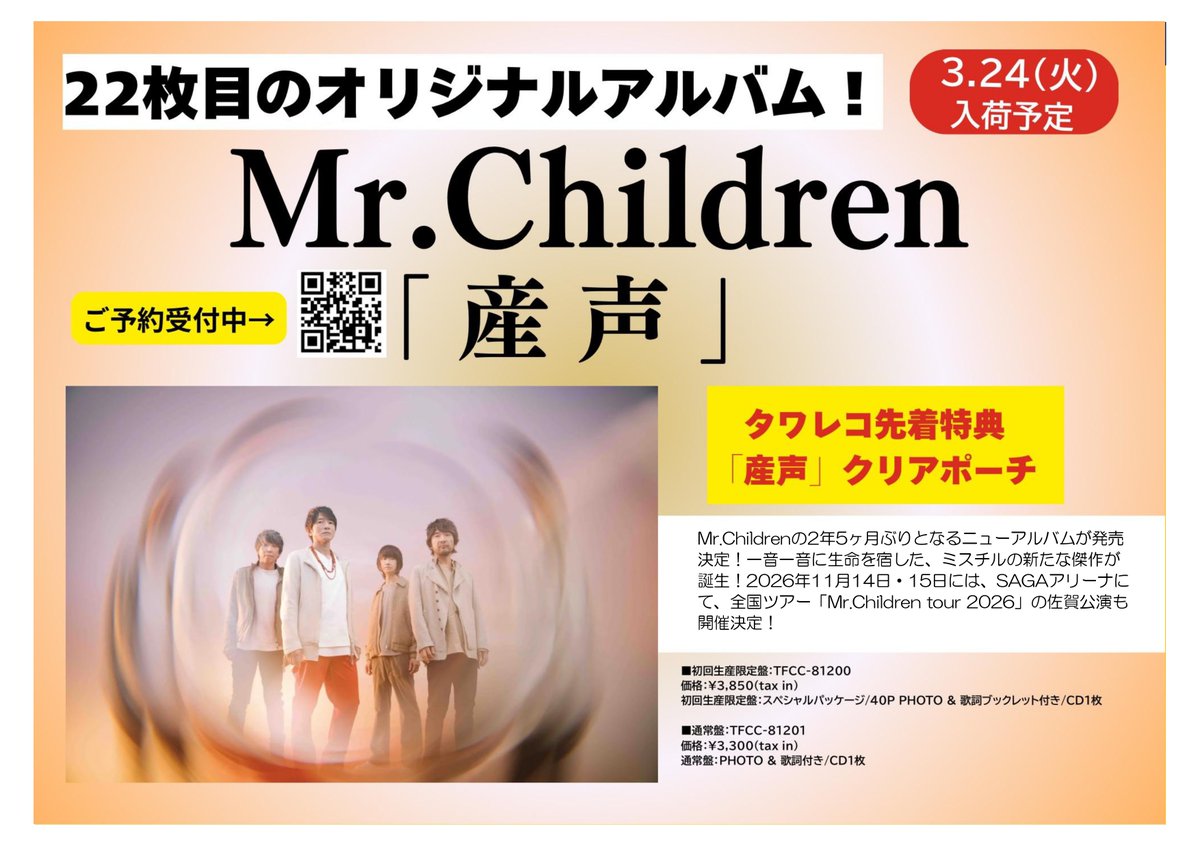 Mr.Children まとめ売り MrChildren】 Mr.Children2年5ヶ月ぶりニューアルバム 「#産声」 2026