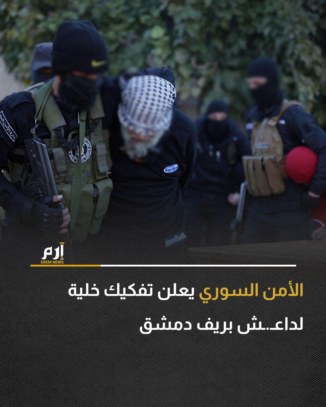 نفذ الأمن السوري، اليوم الأحد، عملية أمنية بمنطقة داريا في ريف دمشق، استهدفت مقرا لتنظيم داعـ.ـش الإرهابي.. : 