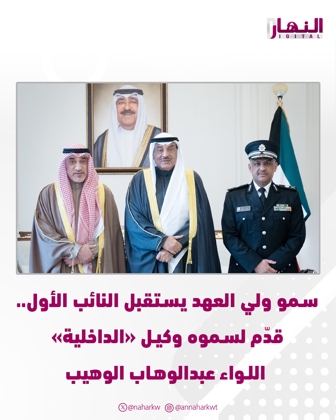 سمو ولي العهد يستقبل النائب الأول لرئيس الوزراء ووزير الداخلية ووكيل «الداخلية» الجديد 