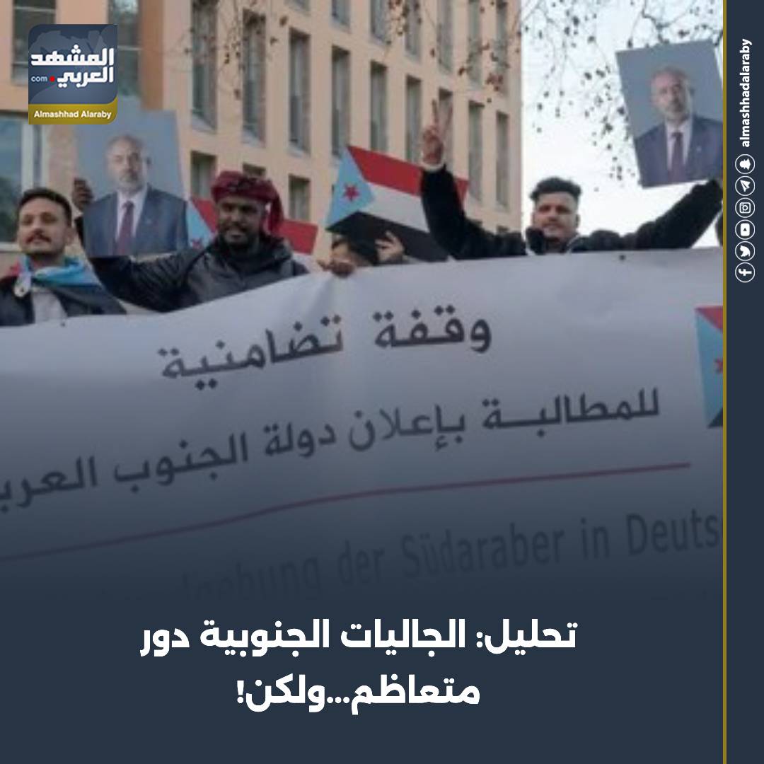 تحليل: الجاليات الجنوبية دور متعاظم...ولكن! حضرموت جنوبيه الهويه والقرار استعاده دوله الجنوب المشهد العربي اقرأ المزيد من المشهد العربي 