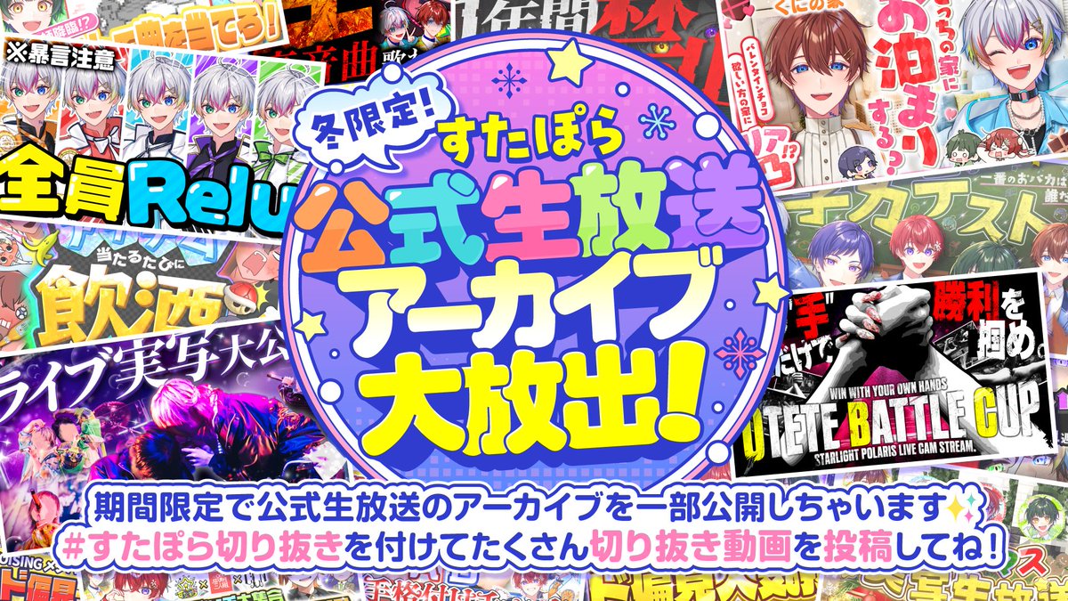 ❄冬限定公式生放送アーカイブ大公開❄ すたぽら公式生放送アーカイブ