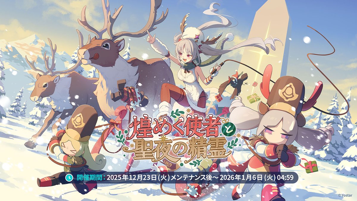 ステラソラ」，クリスマスイベントを12月23日に開始。限定☆5巡遊者