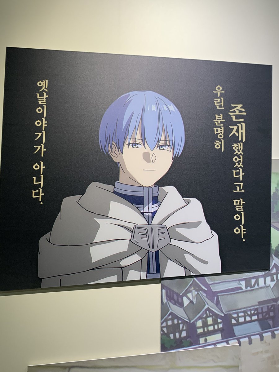 프리렌 전시
힘멜 동상 보자마자 그냥 눈물이 . .🥹