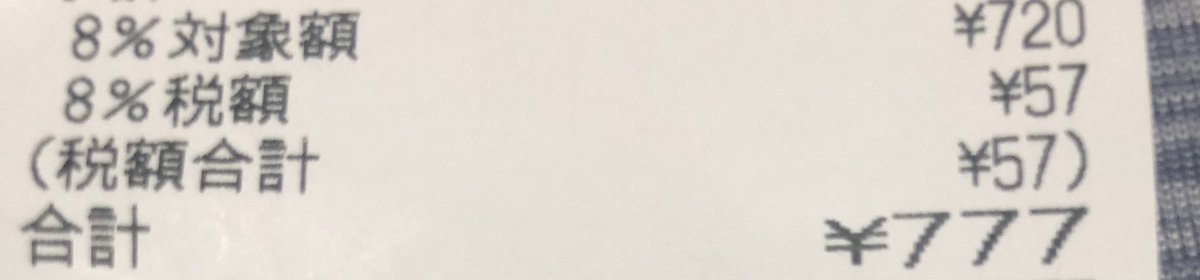 本日のお買い上げ¥777(≧︎∇︎≦︎)✨
おぉぉぉぉ。
目が点(〃ﾟ口ﾟ)!になった。