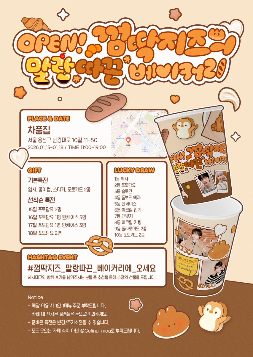 OPEN! 껌딱지즈의 말랑따끈 베이커리ミ⛧

✯ 26.01.15~26.01.18
✯ 차품집

#껌딱지즈_말랑따끈_베이커리에_오세요

#RT 추첨 3분께 포토담요를 드립니다ꯁ
#수빈 #SOOBIN #휴닝카이 #HUENINGKAI 
#TOMORROW_X_TOGETHER