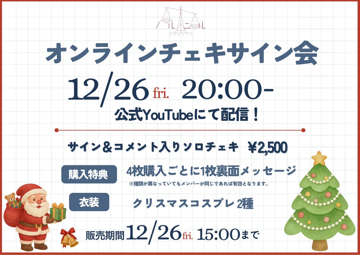 🎅🏻 オンラインチェキサイン会 🎄 12/26(金) ⏰20:00~ 衣装