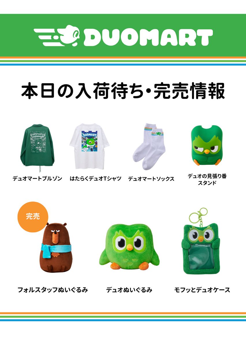 12月21日(日)の #DUOMART 入荷待ち・完売情報スレ】 ・デュオマート