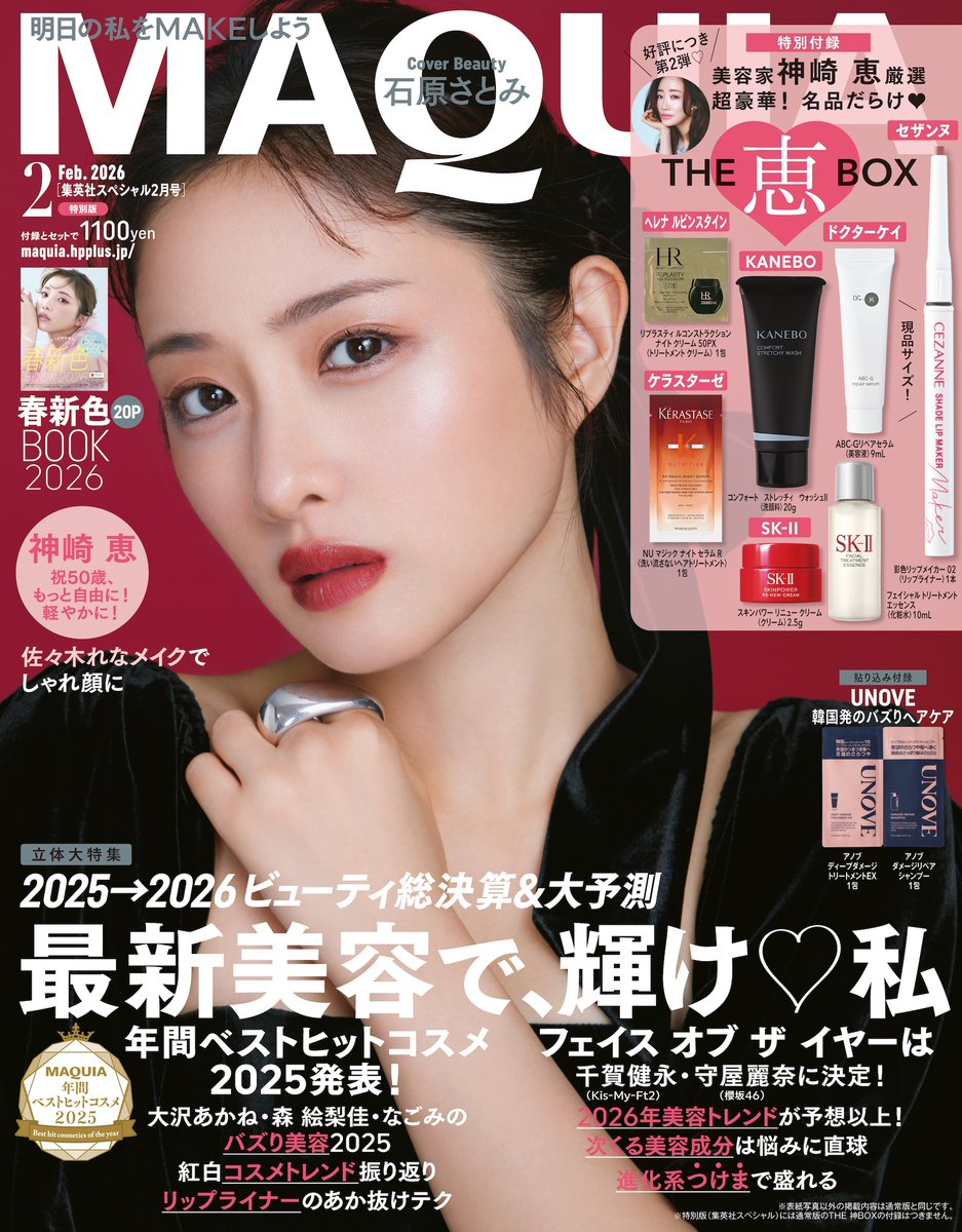 マキア2月号 特別版】は明日発売💘 付録は、神崎 恵さんがセレクト