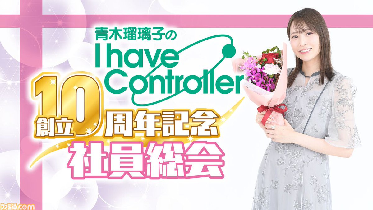 famitsu's tweet image. 『青木瑠璃子のアイコン』10周年を記念したリアルイベントが2026年3月28日に開催決定。チケット申し込みは本日2025年12月21日より開始！

famitsu.com/article/202512…

青木さんとゲームで遊ぶ90分。チケット特典は青木さんの写真を使用したポストカード2種セット（昼夜で別絵柄）。

#るりこアイコン