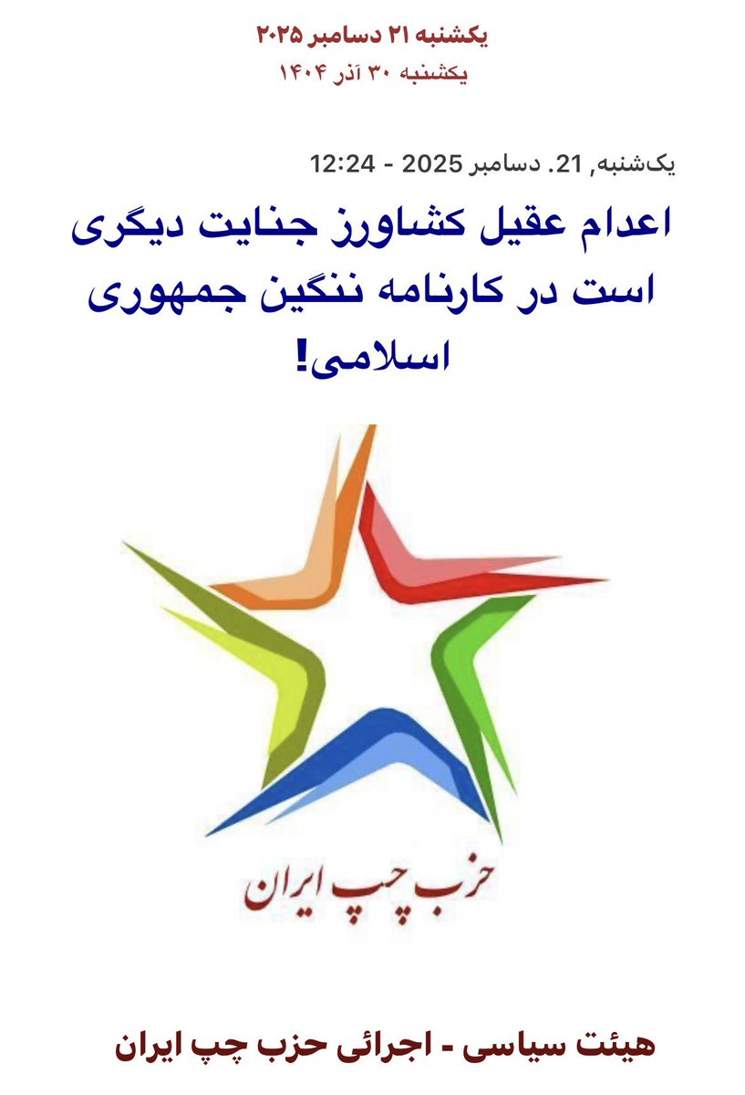LeftPartyIran's tweet image. #حزب_چپ_ایران همچون همه کسانی که برای آزادی، عدالت اجتماعی و حقوق بشر مبارزه می کنند، اعدام عقیل کشاورز را محکوم می‌کند. حکومتی که حق حیات را از مردم سلب می کند نمی تواند به عمر ننگین‌اش تداوم بخشد.
#عقیل_کشاورز 

bepish.org/fa/node/13168