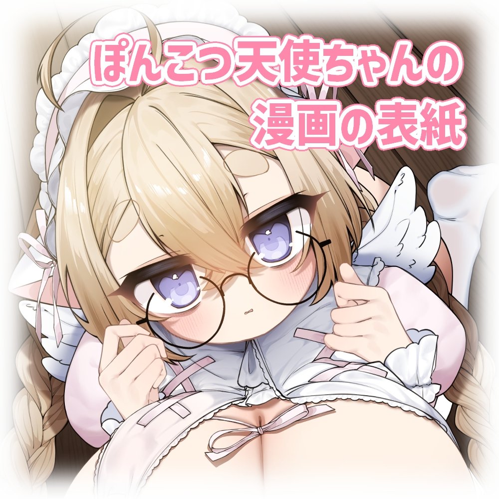 🍥ファンティア更新しました🍥
ぽんこつ天使ちゃんの漫画の表紙【イベント進捗】  https://t.co/Q9S2REkQlv 