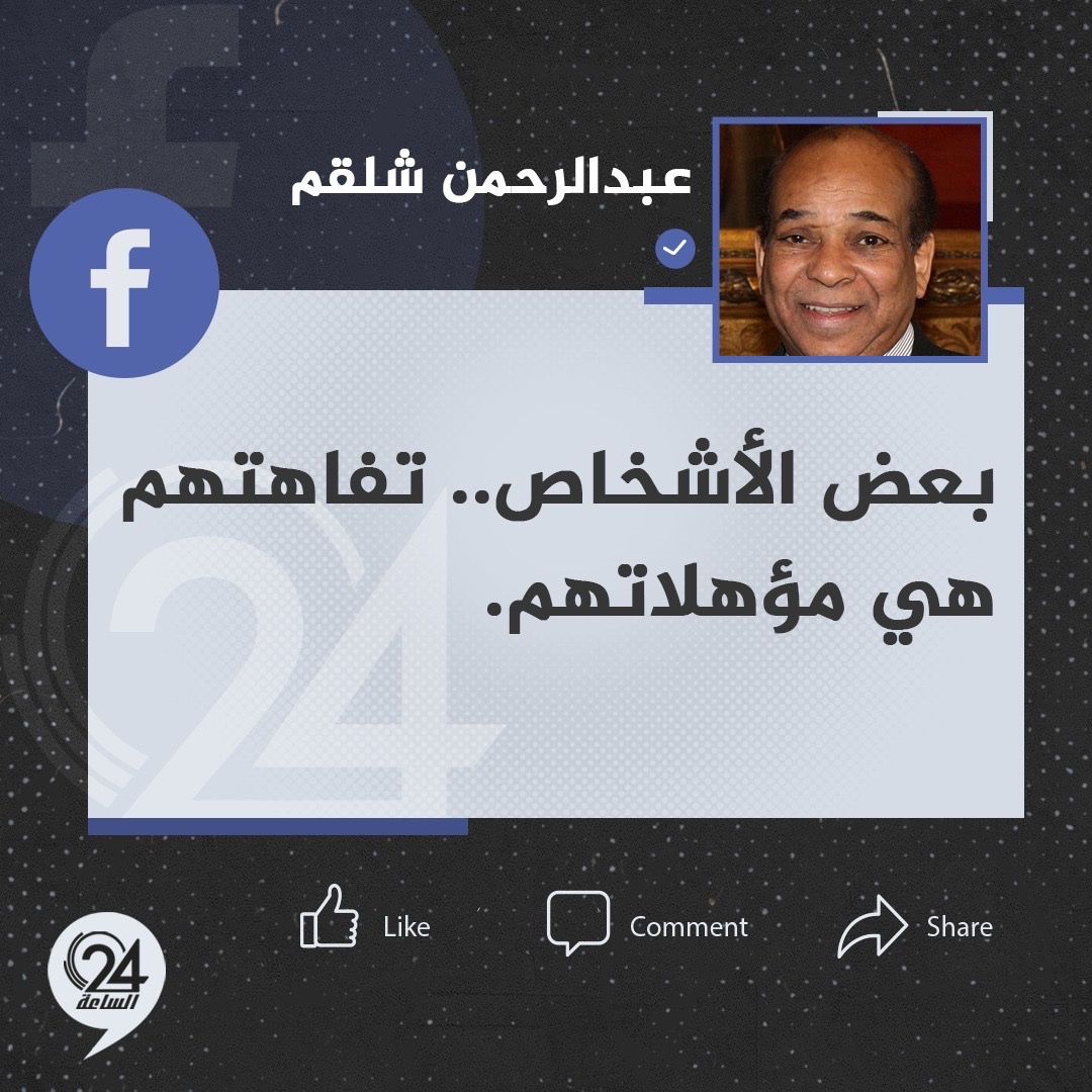 تدوينة| «عبد الرحمن شلقم» وزير الخارجية ومندوب ليبيا الأسبق لدى الأمم المتحدة عبر «فيسبوك»: بعض الأشخاص.. تفاهتهم هي مؤهلاتهم. #الساعة24 