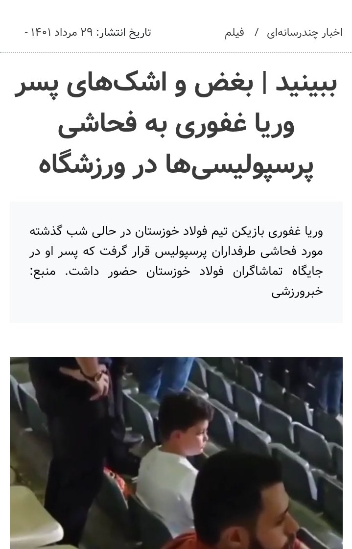 به تصویر نگاه کنید، همیشه شروع کننده درگیری‌، توهین و فحاشی‌ پرسپولیسیا بودن، بازی با فولاد جوری به هاشمی‌نسب و وریاغفوری جلوی فرزندش فحش‌های ناموسی دادن که هوادار پرسپولیس از شرم و خجالت گوش فرزندشو گرفته تا شعارهای زشت رو نشنوه !
به شما نمی‌رسه بابت فضایل اخلاقی بیانیه بدین !:)