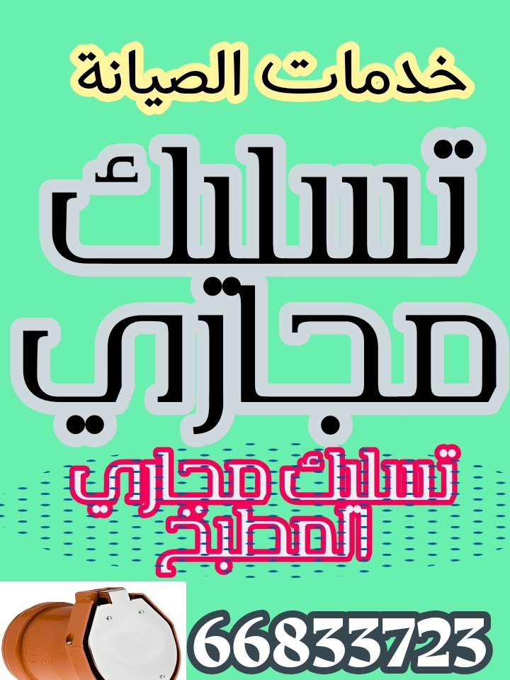 Plumber68883237's tweet photo. خدمات السباكة الصحية بأفضل الأسعار وأفضل الخدمات سباك تسليك مجاري بالضغط خدمات صيانة منزلية تسليك المجاري تسليك بواليع تسليك مجاري المطبخ معالجة الروائح الكريهة الناتجة عن تراكم الدهون والزيوت داخل أنابيب الصرف الصحي. 
#تسليك_مجاري #تسليك_مجاري_بالضغط #سباك #سباك_الكويت #صيانة_منزلية #خدمات_منزلية