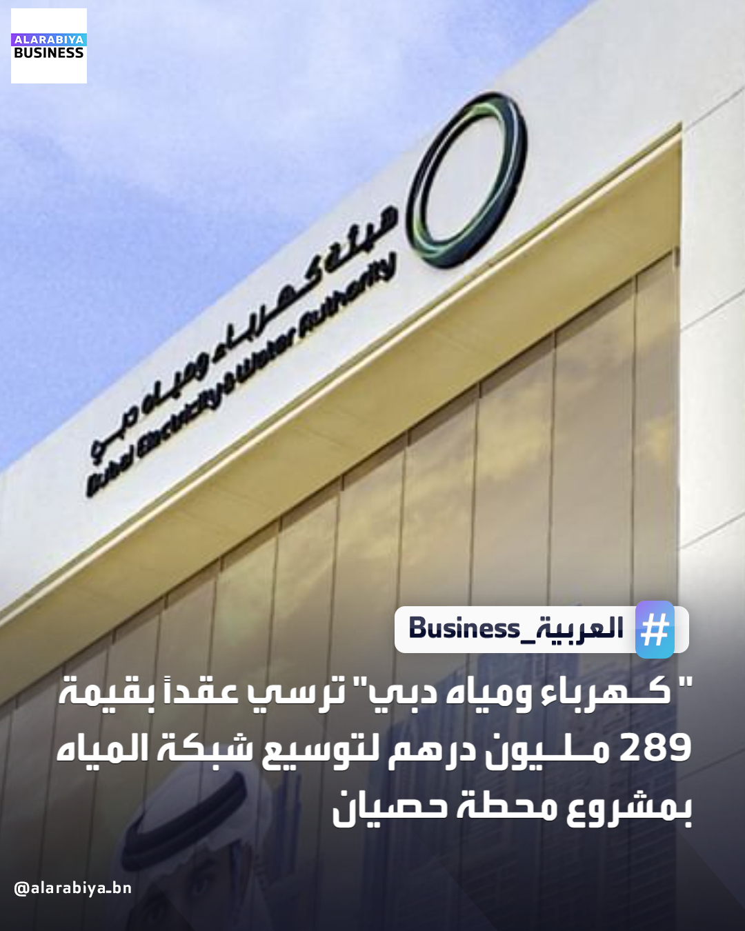 أرست هيئة كهرباء ومياه دبي عقداً جديداً بقيمة 289 مليون درهم لتنفيذ أعمال تطوير تهدف إلى تعزيز شبكة نقل المياه المرتبطة بمشروع محطة حصيان في دبي، أحد أكبر مشاريع تحلية مياه البحر في العالم بتقنية التناضح العكسي، والذي تطوّره الهيئة وفق نموذج المنتج المستقل للمياه. ويشمل العقد توريد وتركيب واختبار وتشغيل خطوط أنابيب لنقل المياه من الزجاج المقوّى (GRE) قطر 1200 ملم وبطول 32 كيلومتراً _Business 