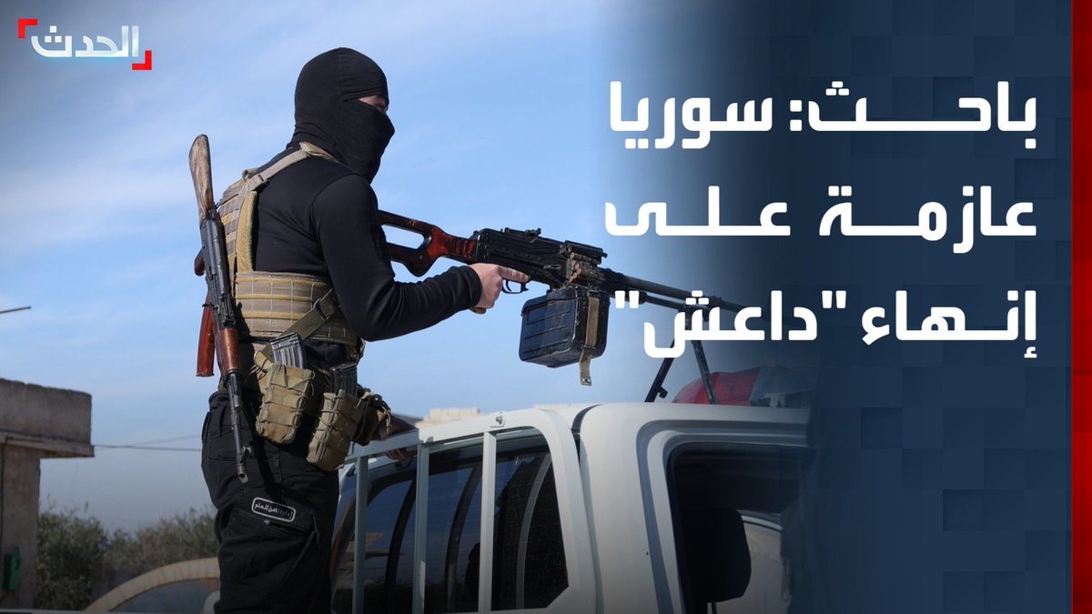 الباحث السياسي والأمني عصمت العبسي: سوريا عازمة على إنهاء خطر "داعش".. ودمشق تسعى لضبط الحدود لمنع التهريب #سوريا 