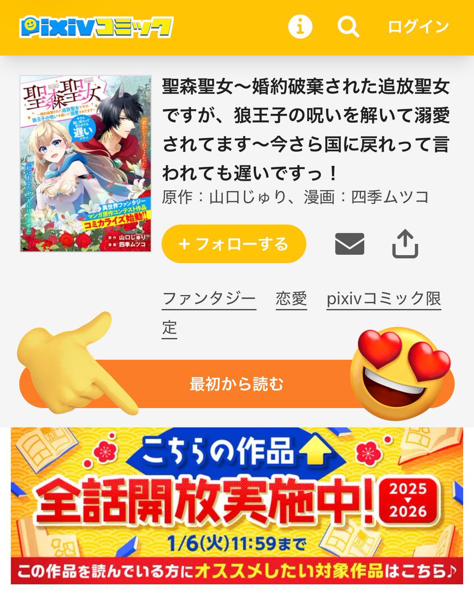 🎉聖森聖女が1/6(火)まで全話無料ですってよ‼️
最新話まで追いつくなら今がチャンス!
読んだ人もあんなシーンやこんなシーンをもう一度!💪
年末年始のお供にどうぞ〜!!
https://t.co/Jo2F2ySesp