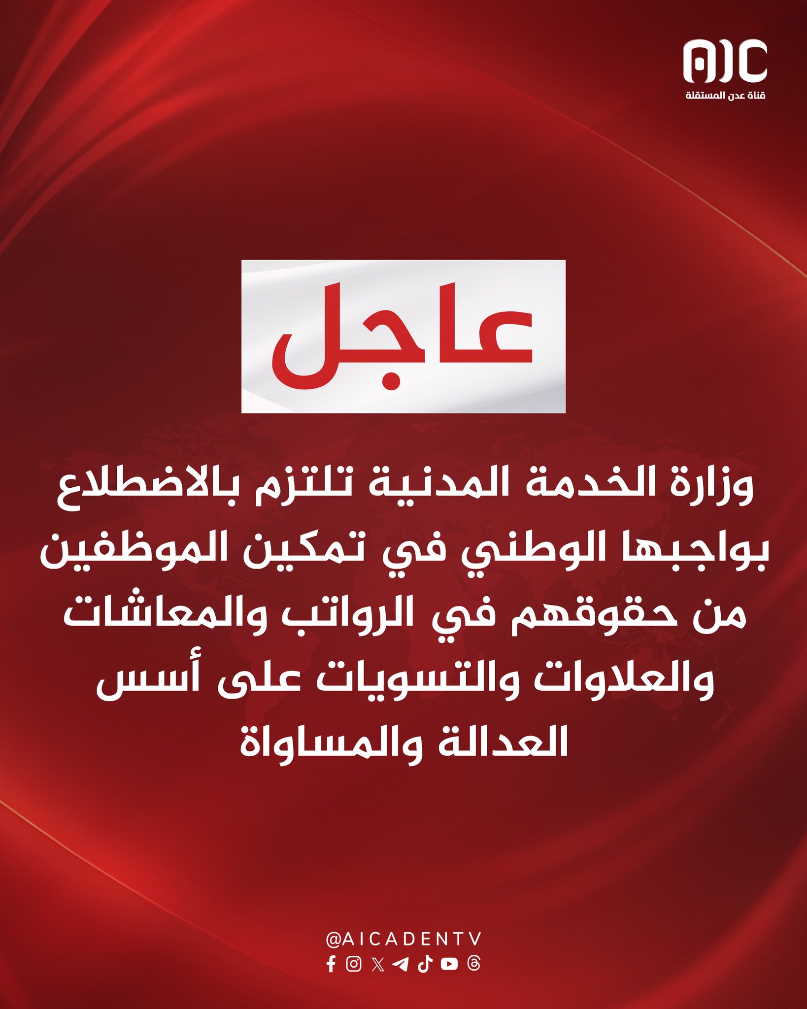 وزارة الخدمة المدنية تلتزم بالاضطلاع بواجبها الوطني في تمكين الموظفين من حقوقهم في الرواتب والمعاشات والعلاوات والتسويات على أسس العدالة والمساواة #حضرموت_جنوبيه_الهويه_والقرار 