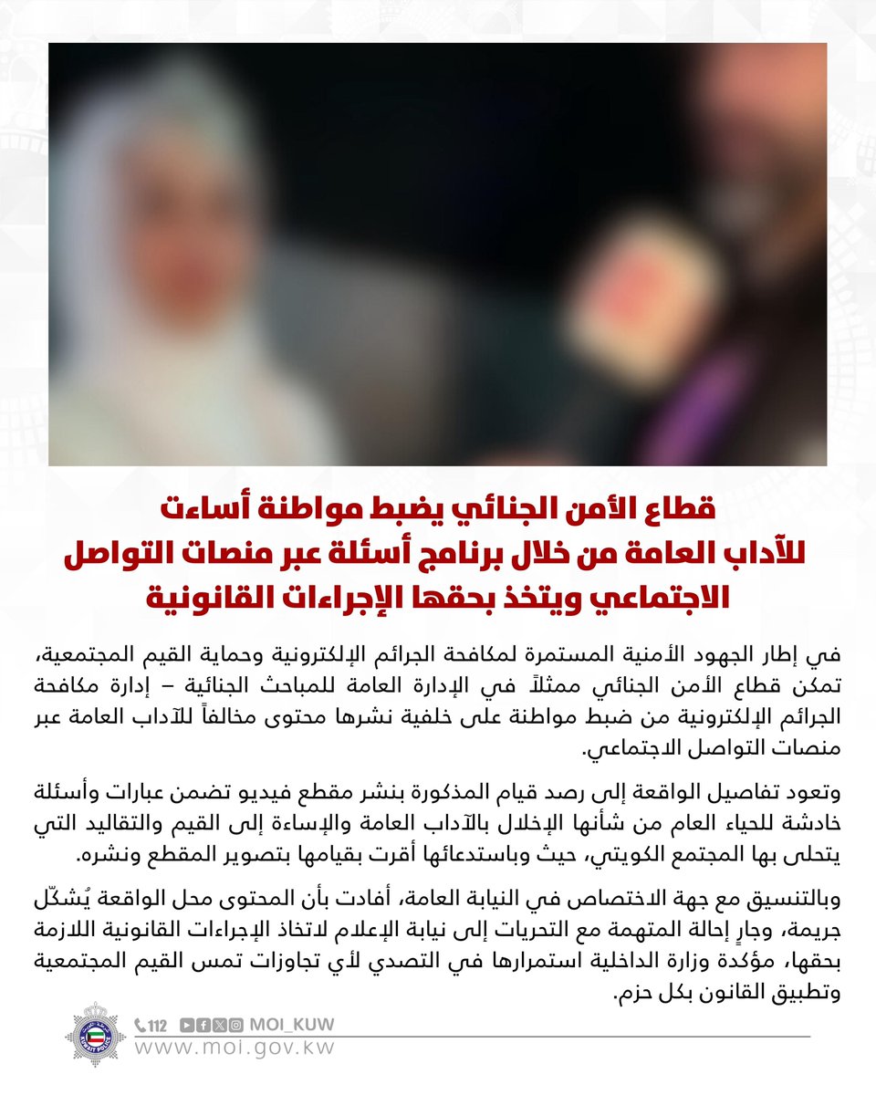 Moi_kuw's tweet image. قطاع الأمن الجنائي يضبط مواطنة أساءت للآداب العامة من خلال برنامج أسئلة عبر منصات التواصل الاجتماعي ويتخذ بحقها الإجراءات القانونية

#وزارة_الداخلية 
#شرطة_الكويت