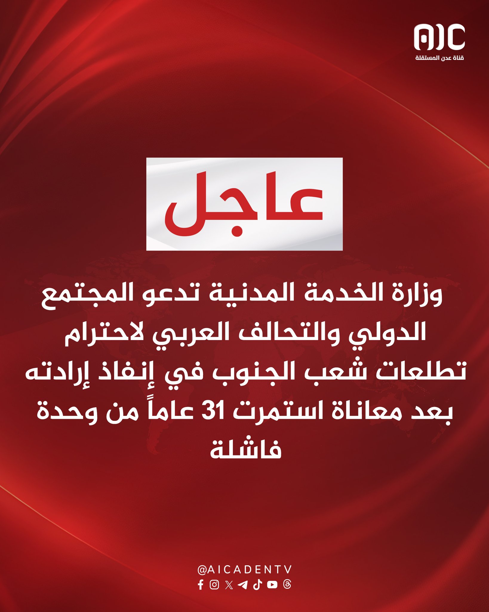 وزارة الخدمة المدنية تدعو المجتمع الدولي والتحالف العربي لاحترام تطلعات شعب الجنوب في إنفاذ إرادته بعد معاناة استمرت 31 عاماً من وحدة فاشلة #حضرموت_جنوبيه_الهويه_والقرار 