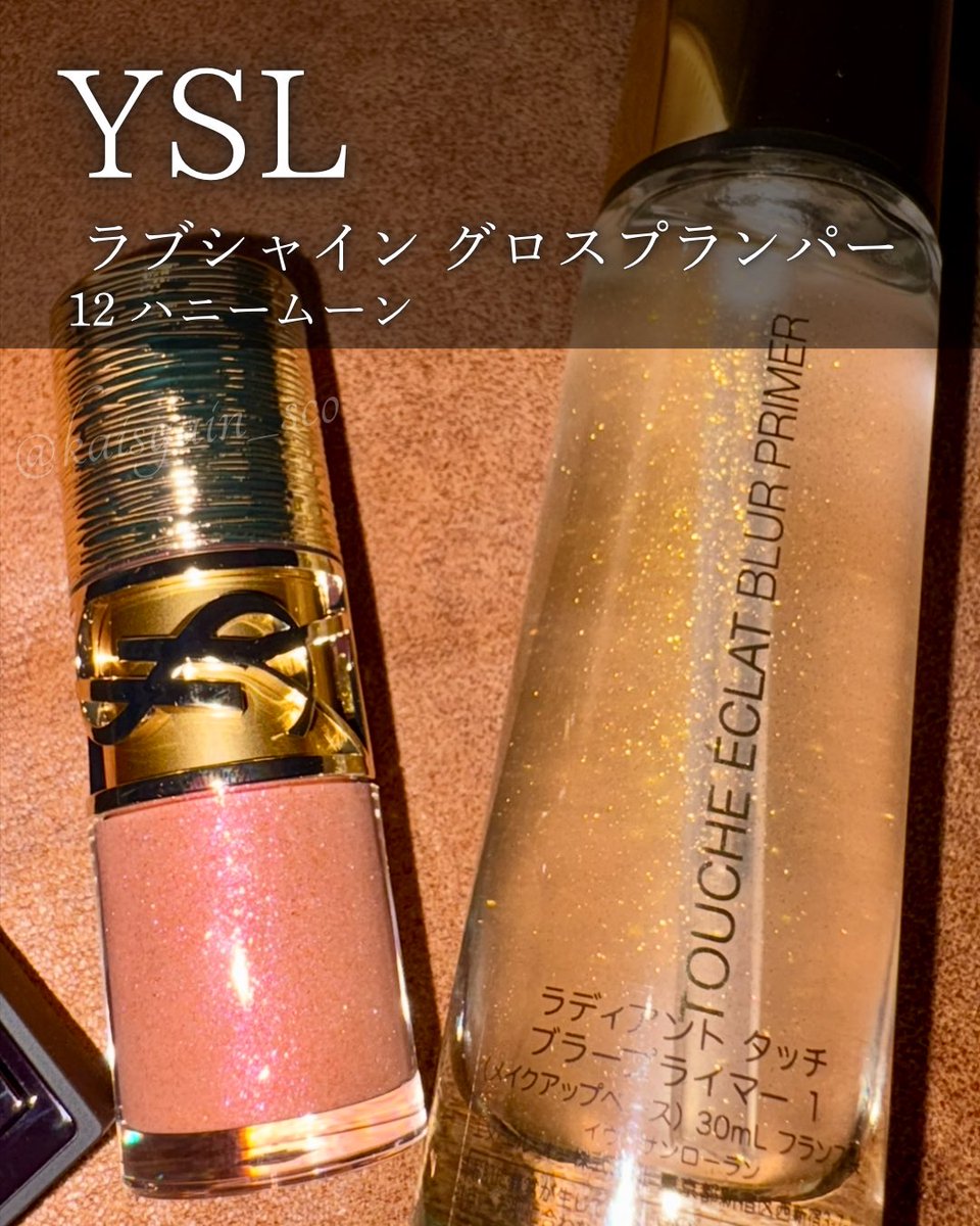 実はこれ買ってましたシリーズ✨ ▶︎YSL ラブシャイン グロスプラン