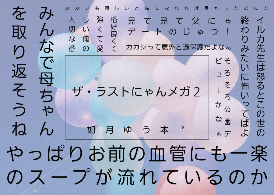 kisaragi_yupon's tweet photo. 取り急ぎ自慢だけさせてください！
恋術VR2026の新刊『ザ・ラストにゃんメガ２』の表紙ーーーーその他！もちろんbyよんさん&amp;山田さん🐈

にゃんメガ🐬先生が子供(仔猫)生んでます！
人妻です！！！！！！！

予約等の詳細はまた来年〜ฅ^•ﻌ•^ฅ https://t.co/yoyswa9Qhk