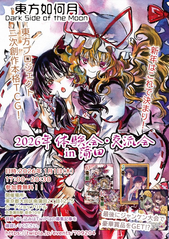 東方如何月 公式@2026/1/1蒲田 霊夢オンリー参加 (@touhouikangetsu