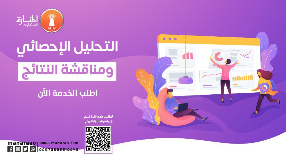 📈📉 نقدم لكم  #تحليل_احصائي ومناقشة للنتائج من خلال نخبة من الخبراء الإحصائيين.. 📊
✨لنضمن دقة النتائج، جودة المخرجات وسرعة التسليم.

🔘 احصل على المساعدة عبر تعبئة الطلب التالي 👇
manaraa.com/?R=84
#استبيان