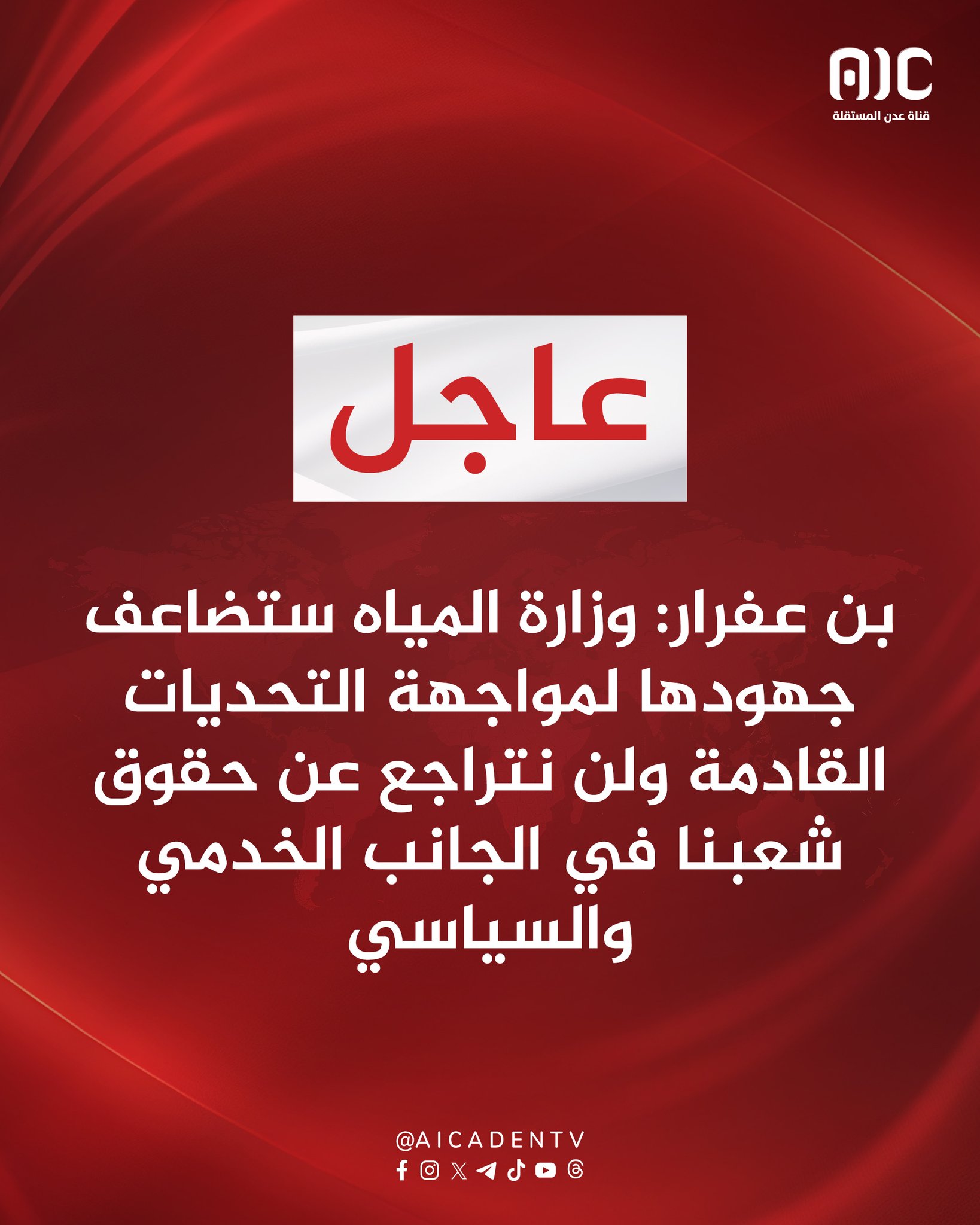 بن عفرار: وزارة المياه ستضاعف جهودها لمواجهة التحديات القادمة ولن نتراجع عن حقوق شعبنا في الجانب الخدمي والسياسي #حضرموت_جنوبيه_الهويه_والقرار 