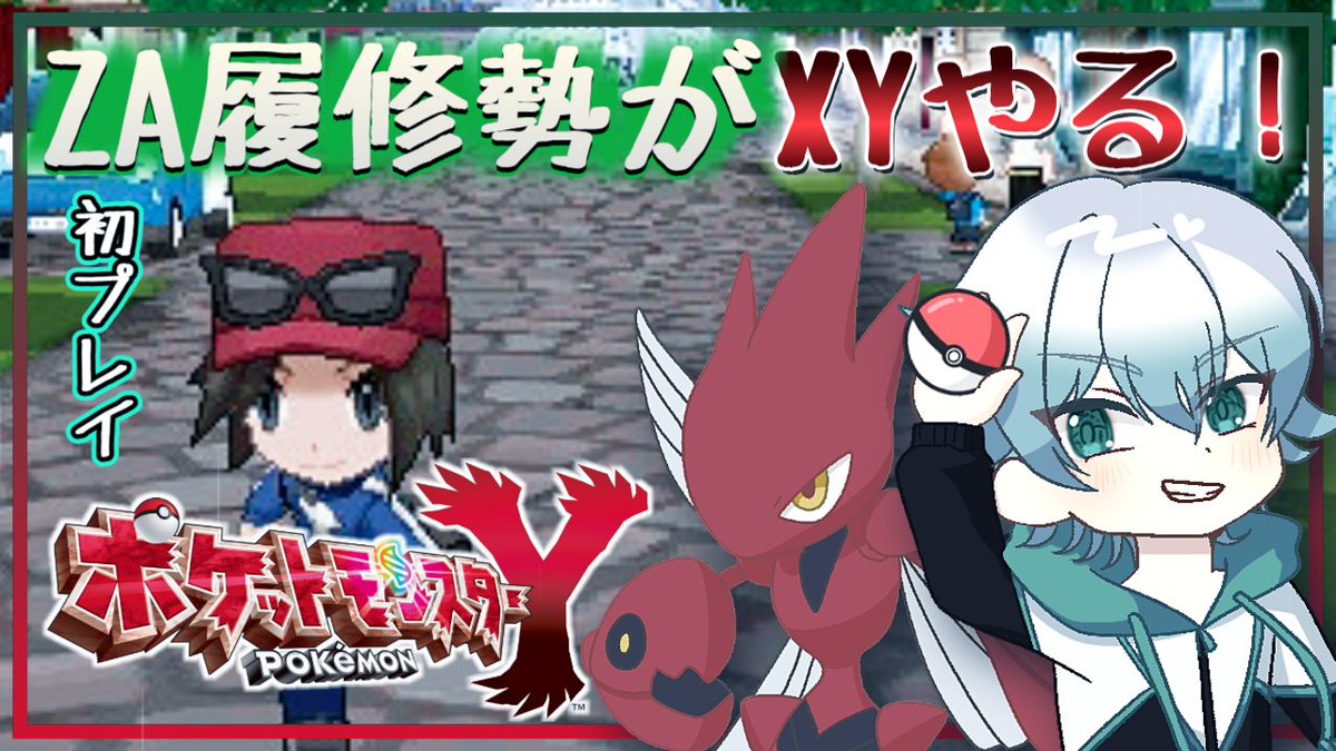 今から「ポケットモンスターX・Y # 7」やります～ ( ｣ﾟДﾟ)｣＜そろそろ