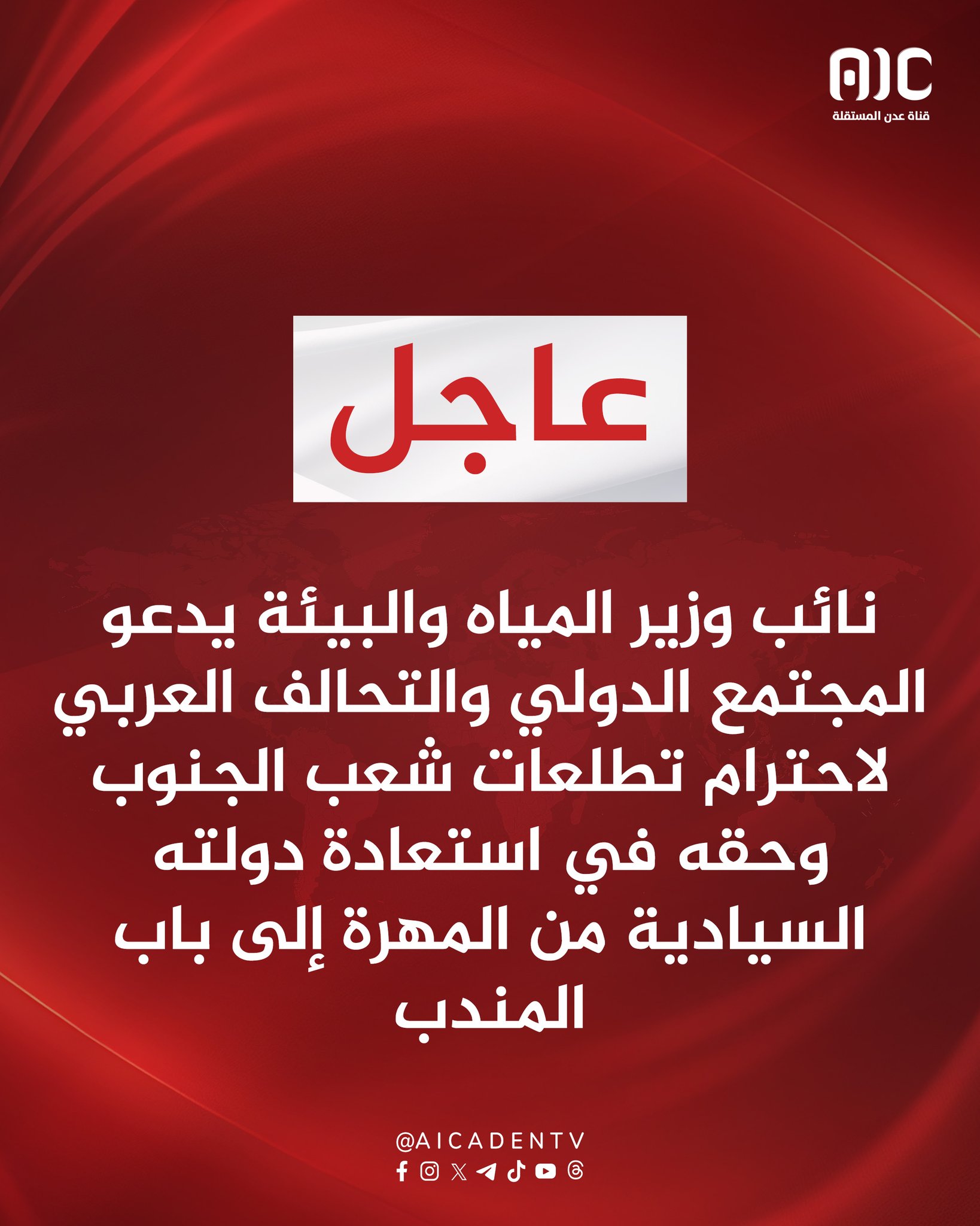 نائب وزير المياه والبيئة يدعو المجتمع الدولي والتحالف العربي لاحترام تطلعات شعب الجنوب وحقه في استعادة دولته السيادية من المهرة إلى باب المندب #حضرموت_جنوبيه_الهويه_والقرار 