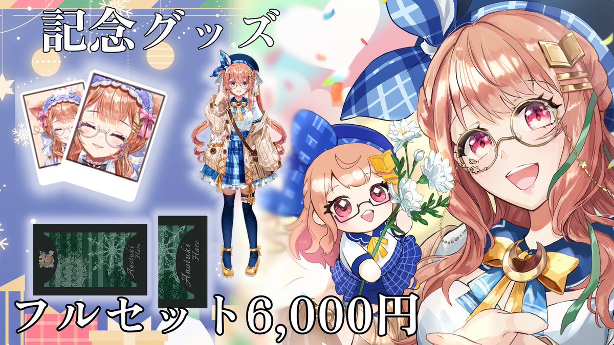 🌸✨お知らせ✨🌸

あの月はれ　６周年記念グッズのお知らせです！

 今回ははれぬい数量限定（再販）がありますので希望方はお早めに✨

その他アクスタ、キーケースありますので是非手元に置いてもらえると嬉しいです！ 

 BOOTH↓ 
anohare.booth.pm/items/7786028
