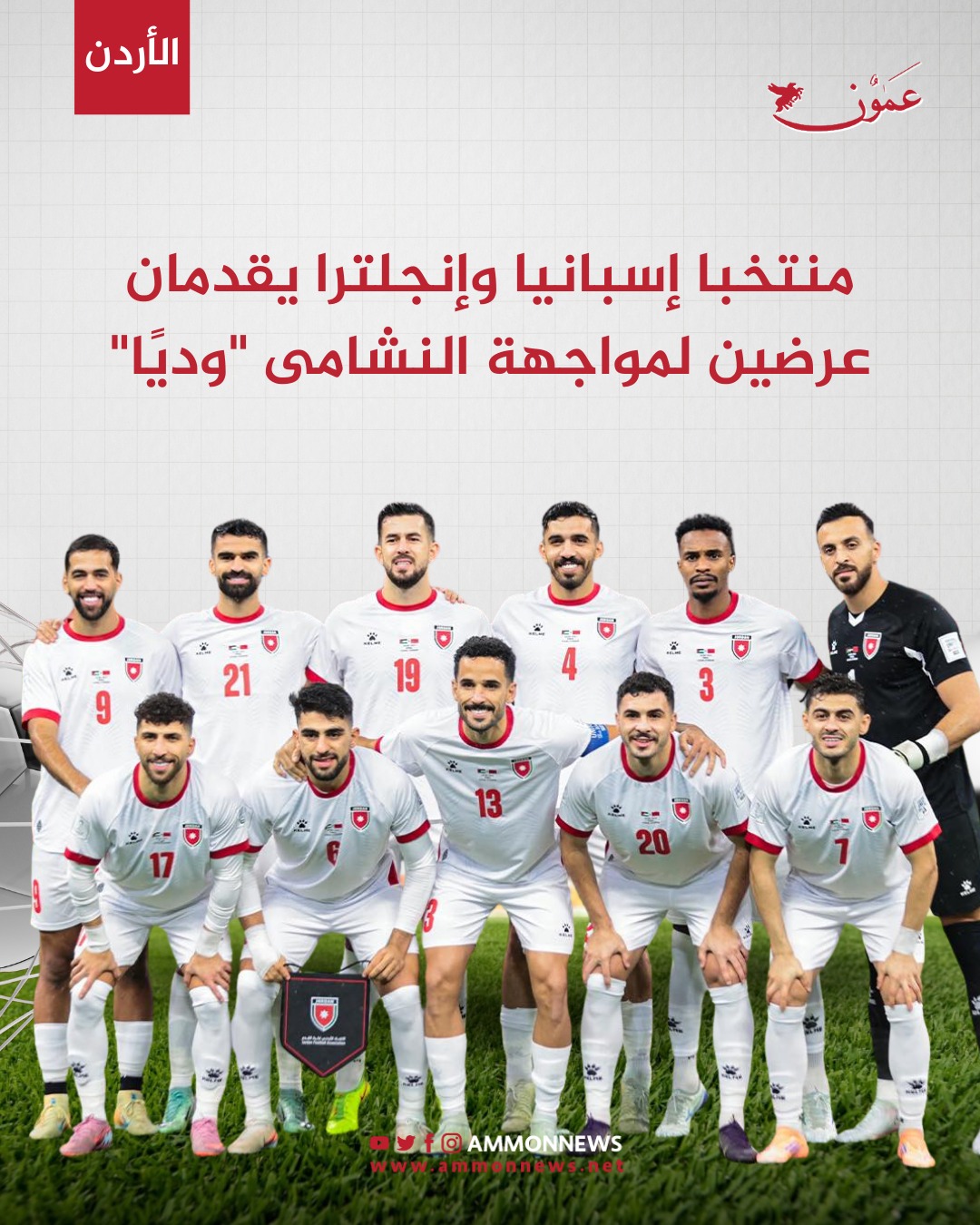 منتخبا إسبانيا وإنجلترا يقدمان عرضين لمواجهة النشامى "وديًا" #الاردن 