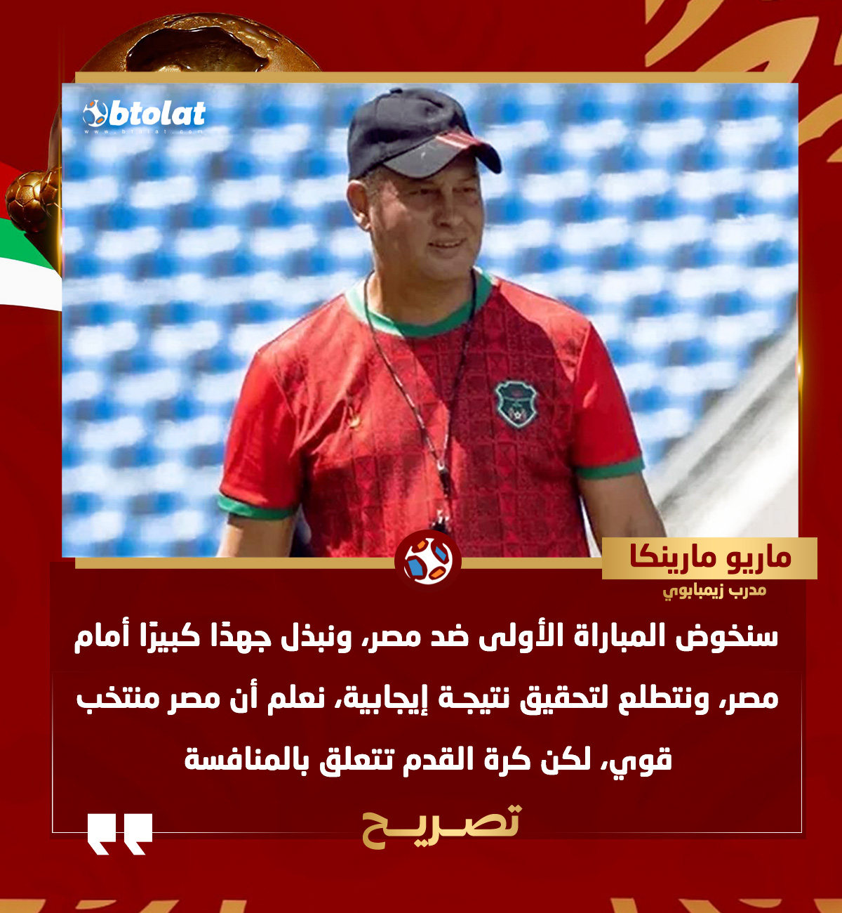 ماريو مارينكا مدرب زيمبابوي: نعلم أن مصر منتخب قوي، لكن كرة القدم تتعلق بالمنافسة 