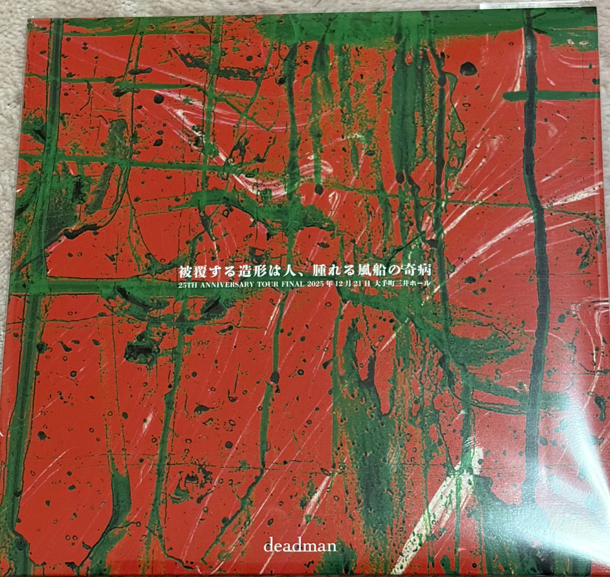 deadman 大手町三井ホール　配布CD　予兆飛行 deadmanの本日のライブの配布CDを帰宅して聞いています。 「予兆飛行