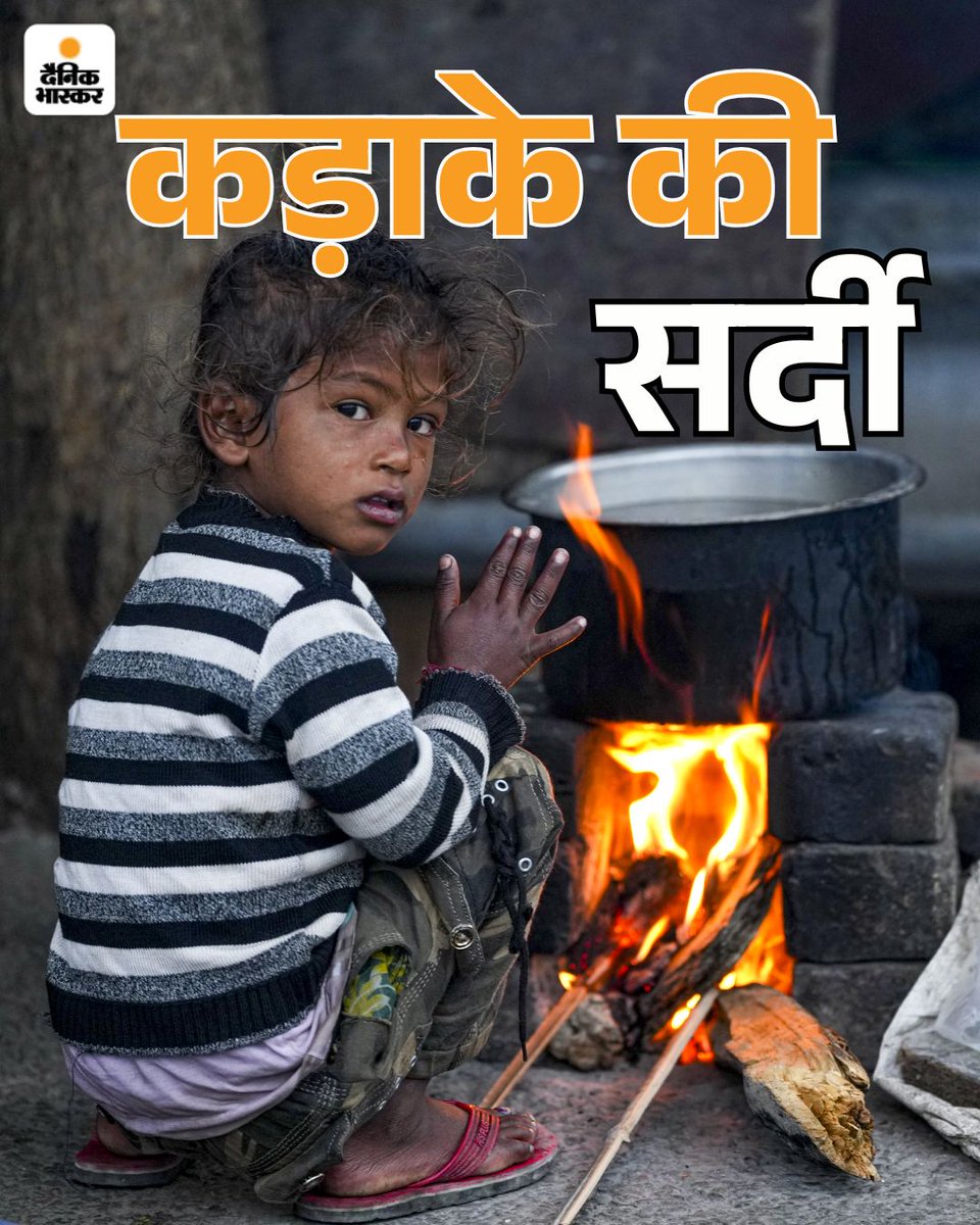 DainikBhaskar's tweet photo. भारत के मध्य और उत्तरी हिस्सों में कड़ाके की सर्दी और घने कोहरे का दौर जारी है। मौसम विभाग ने रविवार को मध्य प्रदेश, उत्तर प्रदेश, छत्तीसगढ़ समेत देश के 18 राज्यों में घने कोहरे के अलर्ट जारी किया है। 
https://t.co/ixuDaVeMkz 
#WinterCold #DenseFog #WeatherAlert #IMD #ColdWave #MadhyaPradesh #UttarPradesh #Bihar #ColdDay #WinterSeason #weathernews