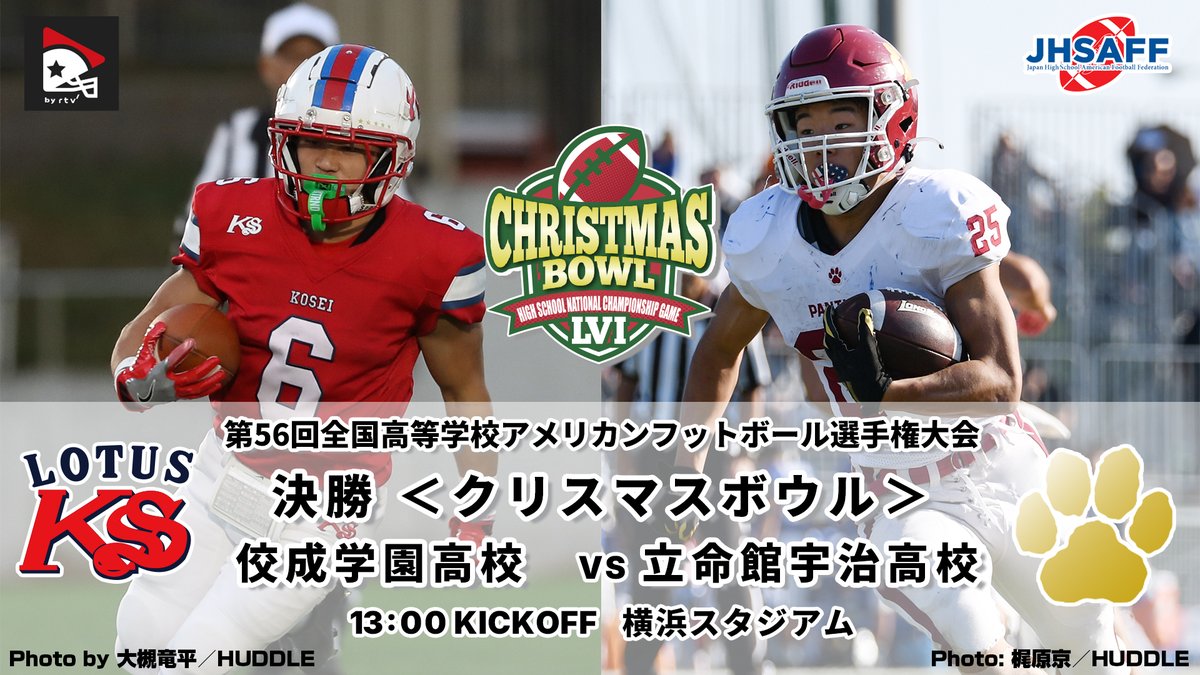 クリスマスボウル🎄ハイライト／ 2025全国高校選手権決勝 🏈佼成学園