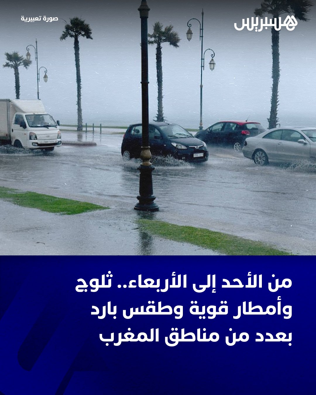 أفادت المديرية العامة للأرصاد الجوية بأنه يرتقب تسجيل تساقطات ثلجية، وأمطار قوية أحيانا رعدية مصحوبة بهبات رياح، وهبات رياح قوية، من اليوم الأحد إلى الأربعاء المقبل، بعدد من مناطق المملكة.. وأوضحت المديرية، في نشرة إنذارية من مستوى يقظة برتقالي ، أنه يتوقع تسجيل تساقطات ثلجية ابتداء من مرتفعات 1500 متر (من 20 إلى 40 سم) بعمالات وأقاليم ميدلت، وأزيلال، وبني ملال، وخنيفرة، وبولمان، وإفران، وصفرو، وتازة وجرسيف من اليوم الأحد على الساعة الثانية عشرة زوالا إلى يوم غد الاثنين على الساعة الحادية عشرة ليلا.. #المغرب 